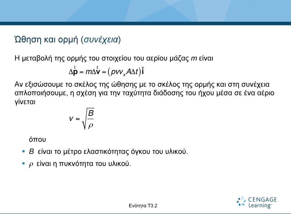 απλοποιήσουµε, η σχέση για την ταχύτητα διάδοσης του ήχου µέσα σε ένα αέριο γίνεται όπου v = B