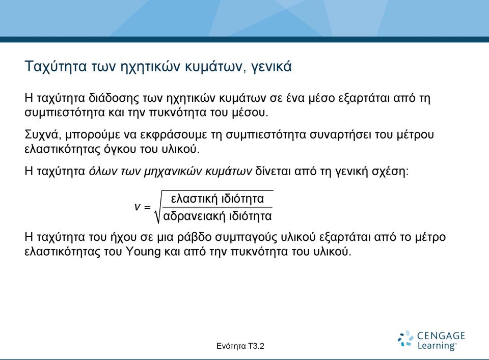 Η ταχύτητα όλων των µηχανικών κυµάτων δίνεται από τη γενική σχέση: v = ελαστική ιδιότητα αδρανειακή ιδιότητα Η ταχύτητα του