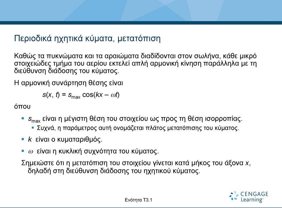 Η αρµονική συνάρτηση θέσης είναι όπου s(x, t) = s max cos(kx ωt) s max είναι η µέγιστη θέση του στοιχείου ως προς τη θέση ισορροπίας.