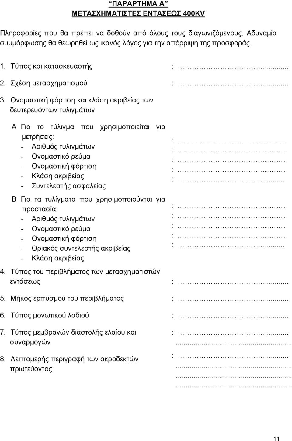 Oνοµαστική φόρτιση και κλάση ακριβείας των δευτερευόντων τυλιγµάτων A Για το τύλιγµα που χρησιµοποιείται για µετρήσεις: - Αριθµός τυλιγµάτων - Ονοµαστικό ρεύµα - Ονοµαστική φόρτιση - Κλάση ακριβείας