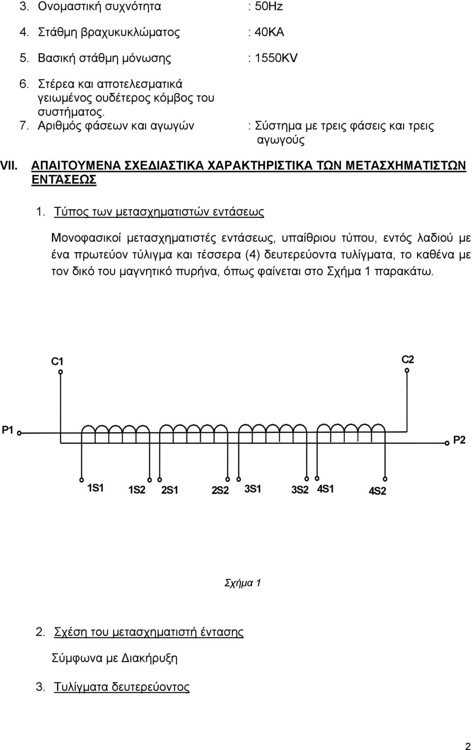 Τύπος των µετασχηµατιστών εντάσεως Μονοφασικοί µετασχηµατιστές εντάσεως, υπαίθριου τύπου, εντός λαδιού µε ένα πρωτεύον τύλιγµα και τέσσερα (4) δευτερεύοντα τυλίγµατα, το