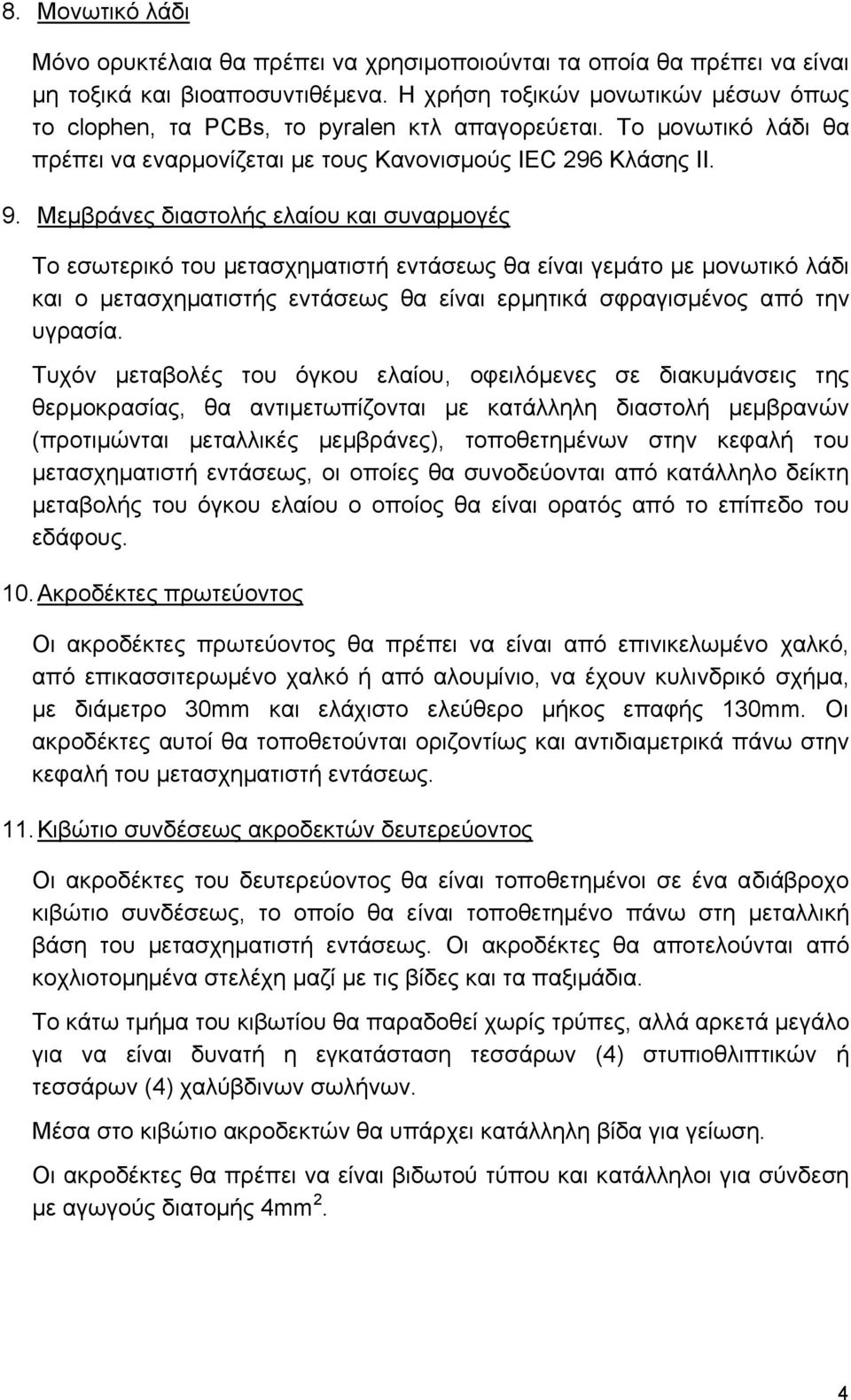 Μεµβράνες διαστολής ελαίου και συναρµογές Το εσωτερικό του µετασχηµατιστή εντάσεως θα είναι γεµάτο µε µονωτικό λάδι και ο µετασχηµατιστής εντάσεως θα είναι ερµητικά σφραγισµένος από την υγρασία.