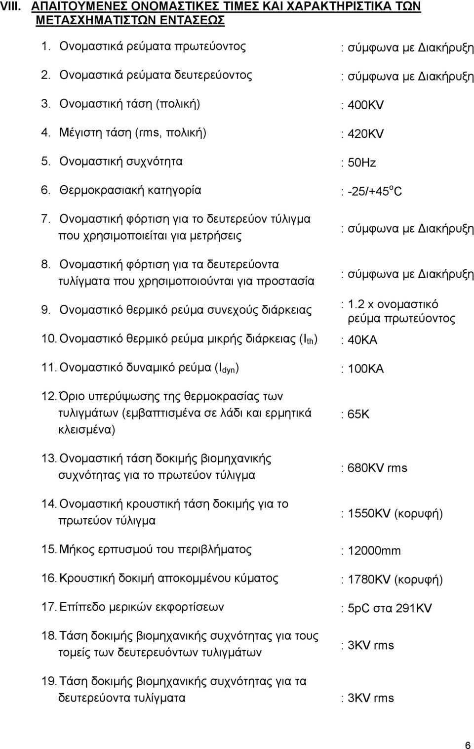 Ονοµαστική φόρτιση για τα δευτερεύοντα τυλίγµατα που χρησιµοποιούνται για προστασία 9. Ονοµαστικό θερµικό ρεύµα συνεχούς διάρκειας 10. Ονοµαστικό θερµικό ρεύµα µικρής διάρκειας (I th ) : 40KA 11.