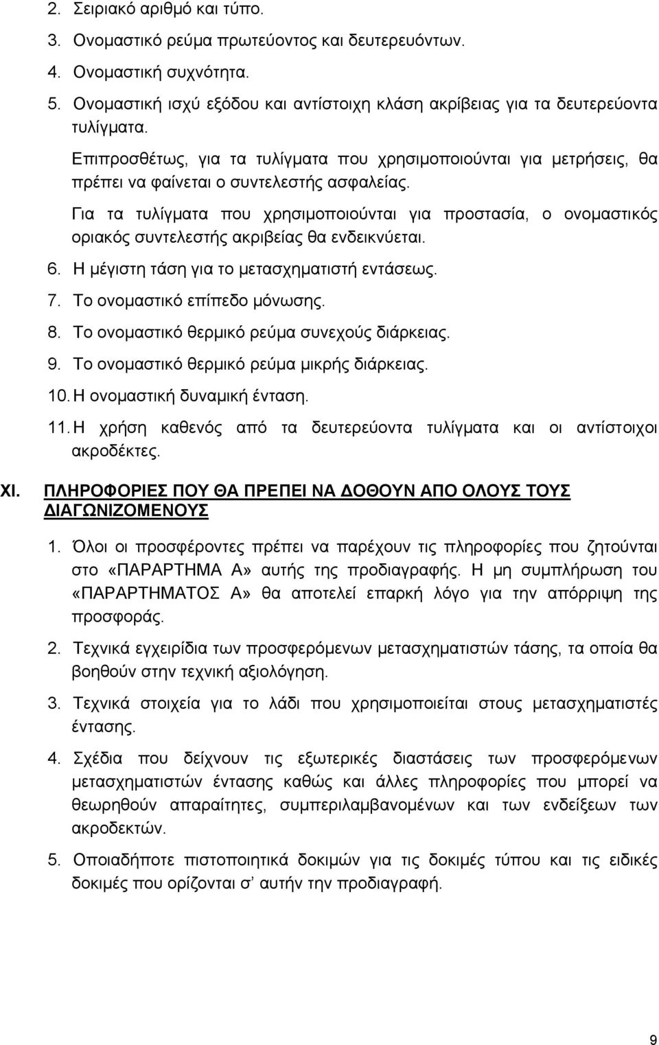 Για τα τυλίγµατα που χρησιµοποιούνται για προστασία, ο ονοµαστικός οριακός συντελεστής ακριβείας θα ενδεικνύεται. 6. Η µέγιστη τάση για το µετασχηµατιστή εντάσεως. 7. Το ονοµαστικό επίπεδο µόνωσης. 8.