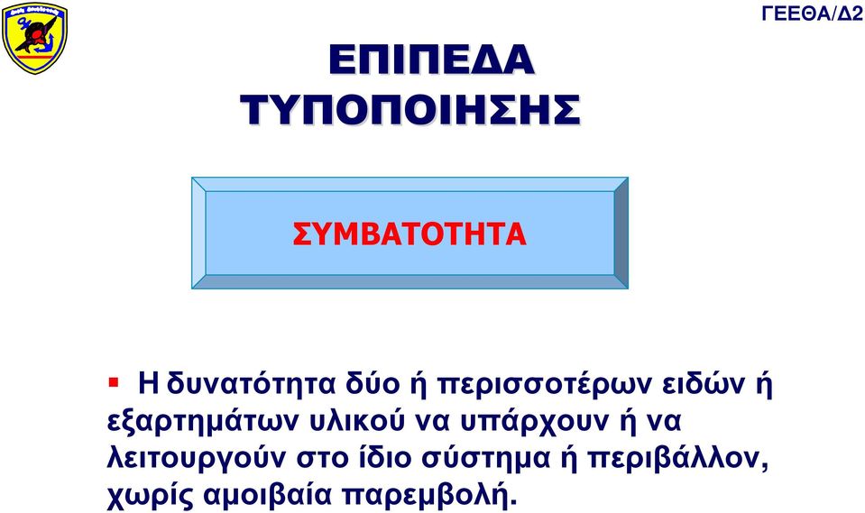 εξαρτηµάτων υλικού να υπάρχουν ή να