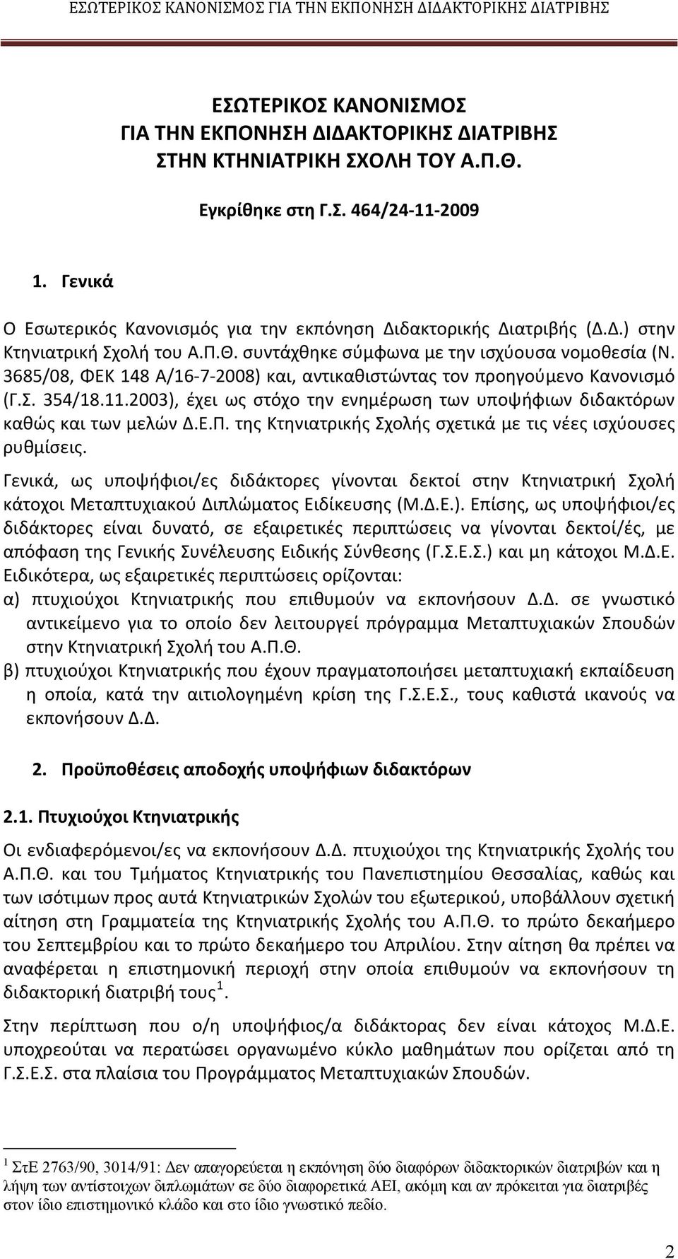 3685/08, ΦΕΚ 148 Α/16 7 2008) και, αντικαθιστώντας τον προηγούμενο Κανονισμό (Γ.Σ. 354/18.11.2003), έχει ως στόχο την ενημέρωση των υποψήφιων διδακτόρων καθώς και των μελών Δ.Ε.Π.