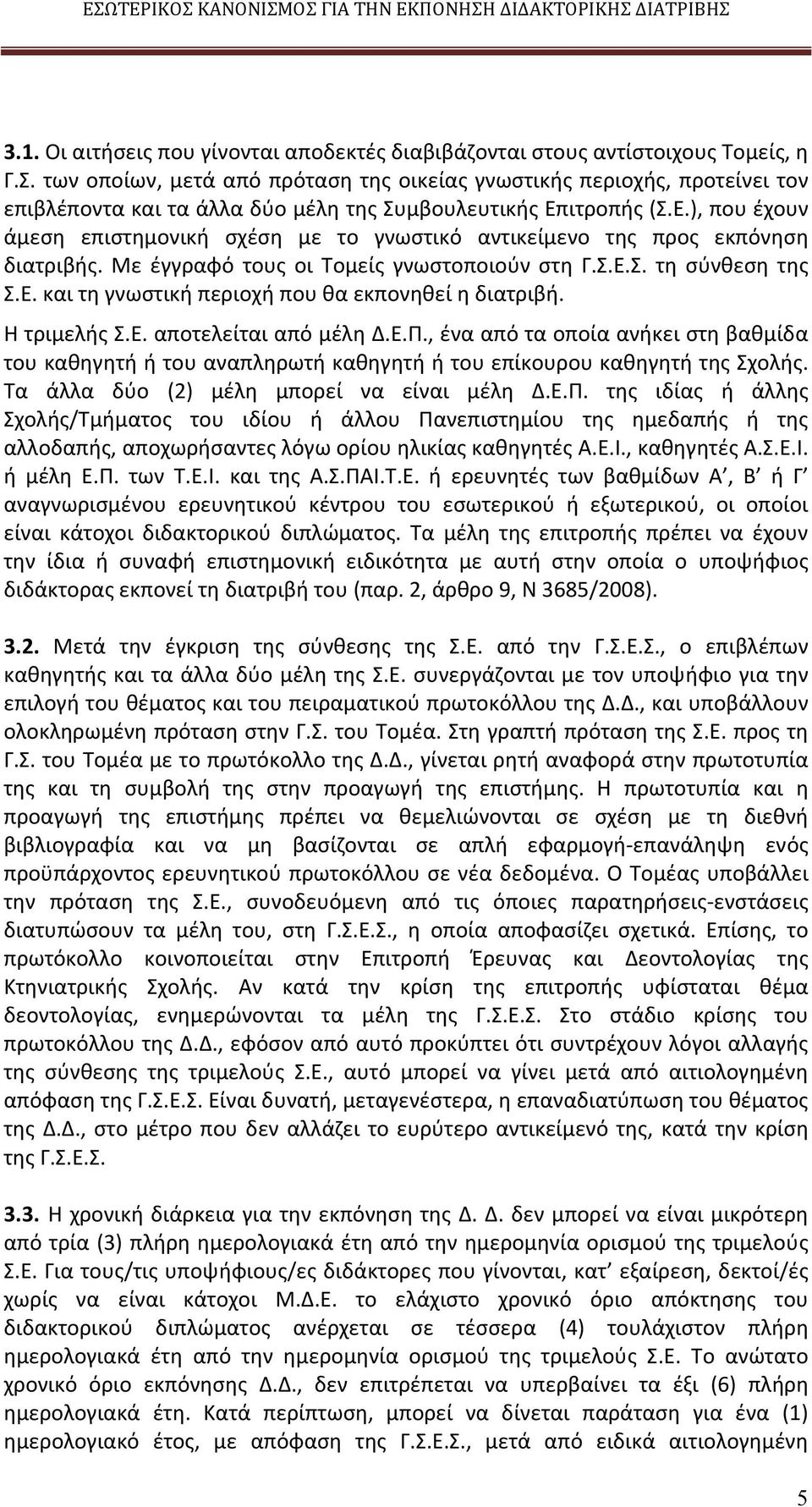 ιτροπής (Σ.Ε.), που έχουν άμεση επιστημονική σχέση με το γνωστικό αντικείμενο της προς εκπόνηση διατριβής. Με έγγραφό τους οι Τομείς γνωστοποιούν στη Γ.Σ.Ε.Σ. τη σύνθεση της Σ.Ε. και τη γνωστική περιοχή που θα εκπονηθεί η διατριβή.