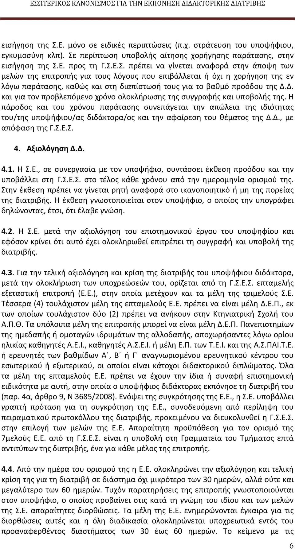 περίπτωση υποβολής αίτησης χορήγησης παράτασης, στην Ε. προς τη Γ.Σ.