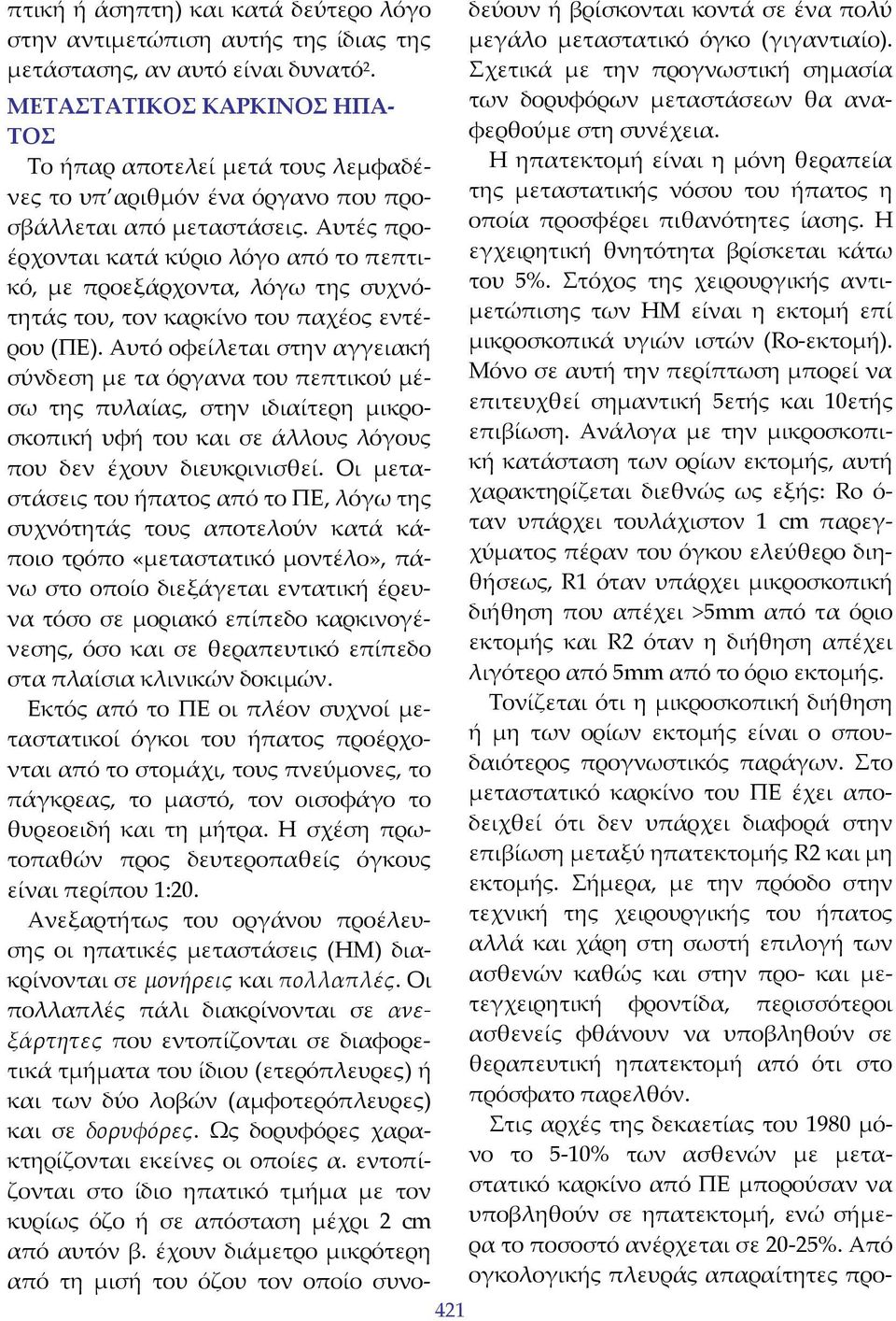 Αυτές προ έρχονται κατά κύριο λόγο από το πεπτικό, με προεξάρχοντα, λόγω της συχνότητάς του, τον καρκίνο του παχέος εντέρου (ΠΕ).