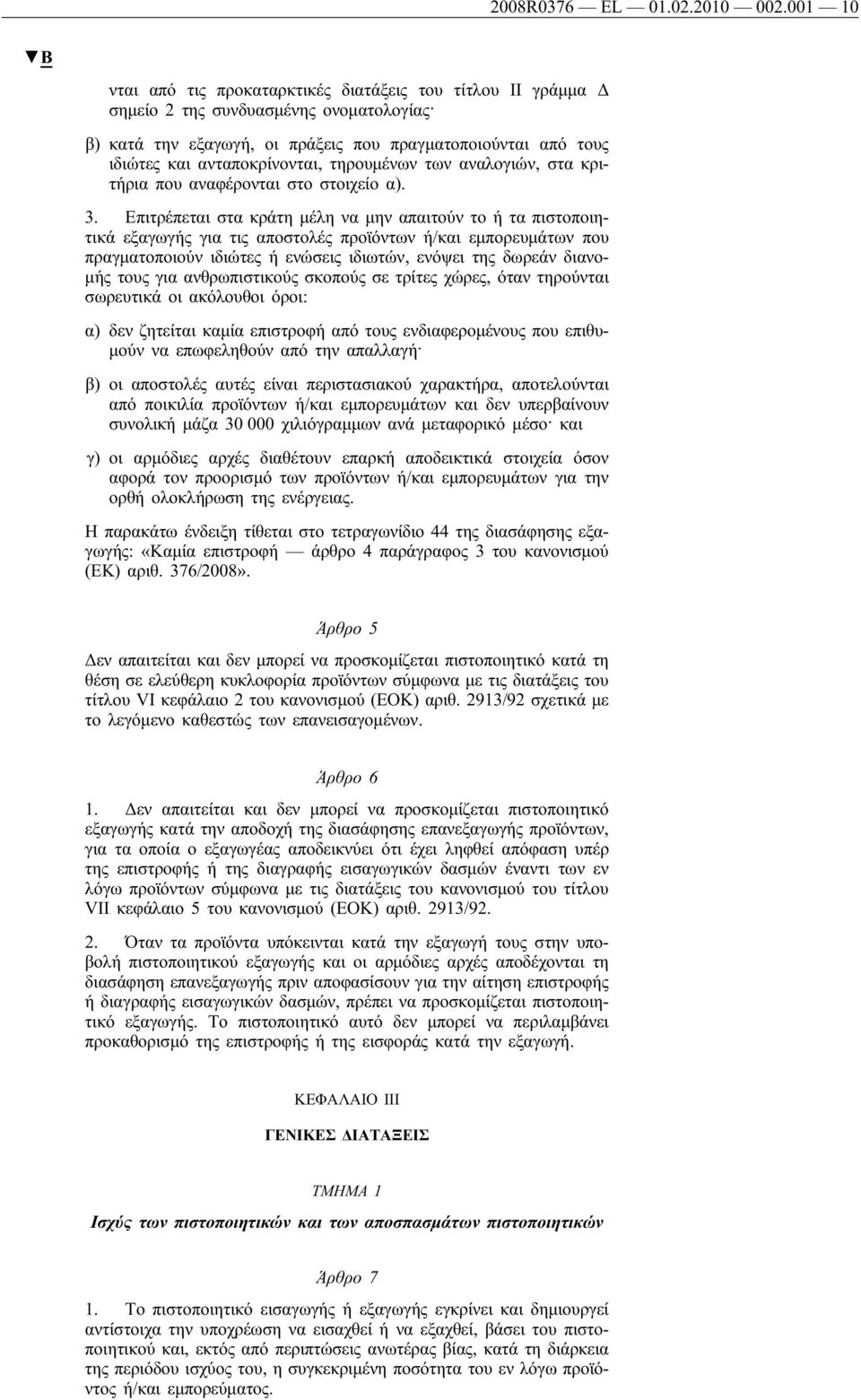 τηρουμένων των αναλογιών, στα κριτήρια που αναφέρονται στο στοιχείο α). 3.