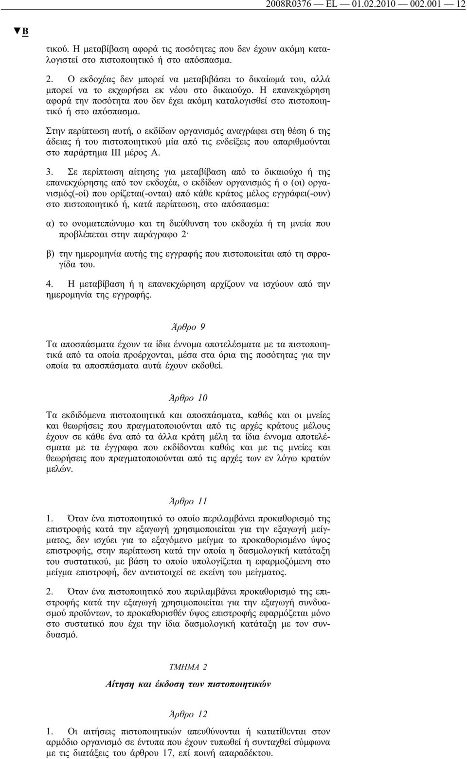 Η επανεκχώρηση αφορά την ποσότητα που δεν έχει ακόμη καταλογισθεί στο πιστοποιητικό ή στο απόσπασμα.