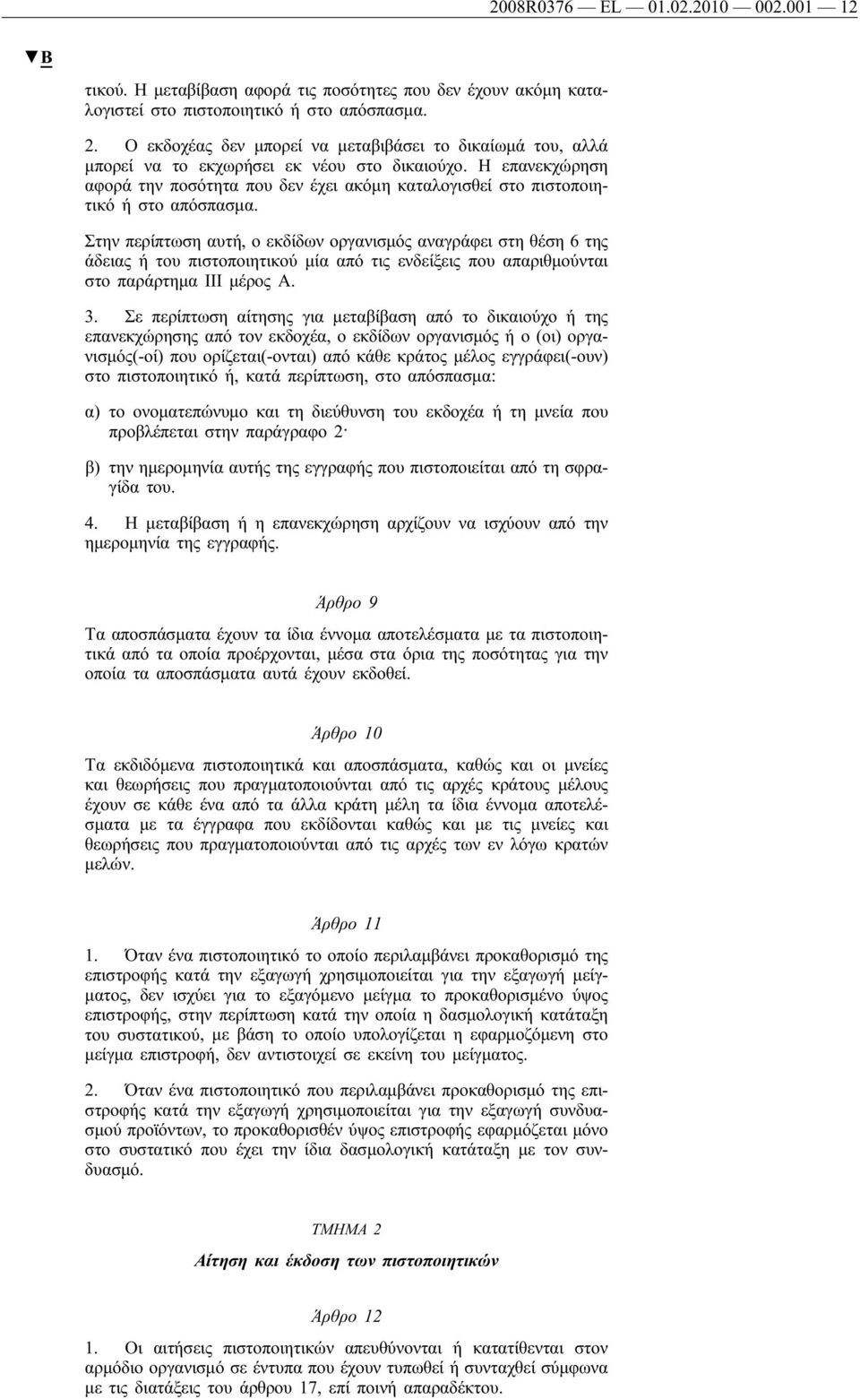 Η επανεκχώρηση αφορά την ποσότητα που δεν έχει ακόμη καταλογισθεί στο πιστοποιητικό ή στο απόσπασμα.