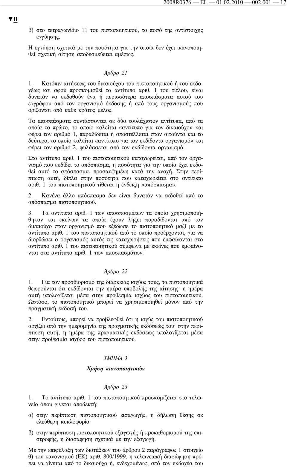 Κατόπιν αιτήσεως του δικαιούχου του πιστοποιητικού ή του εκδοχέως και αφού προσκομισθεί το αντίτυπο αριθ.