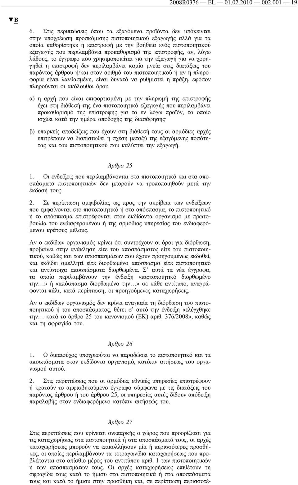 περιλαμβάνει προκαθορισμό της επιστροφής, αν, λόγω λάθους, το έγγραφο που χρησιμοποιείται για την εξαγωγή για να χορηγηθεί η επιστροφή δεν περιλαμβάνει καμία μνεία στις διατάξεις του παρόντος άρθρου