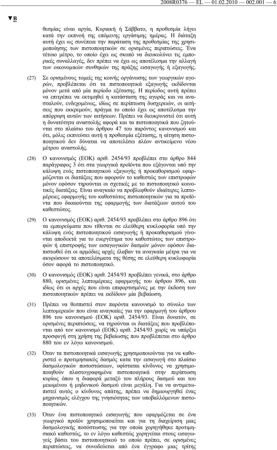 Ένα τέτοιο μέτρο, το οποίο έχει ως σκοπό να διευκολύνει τις εμπορικές συναλλαγές, δεν πρέπει να έχει ως αποτέλεσμα την αλλαγή των οικονομικών συνθηκών της πράξης εισαγωγής ή εξαγωγής.