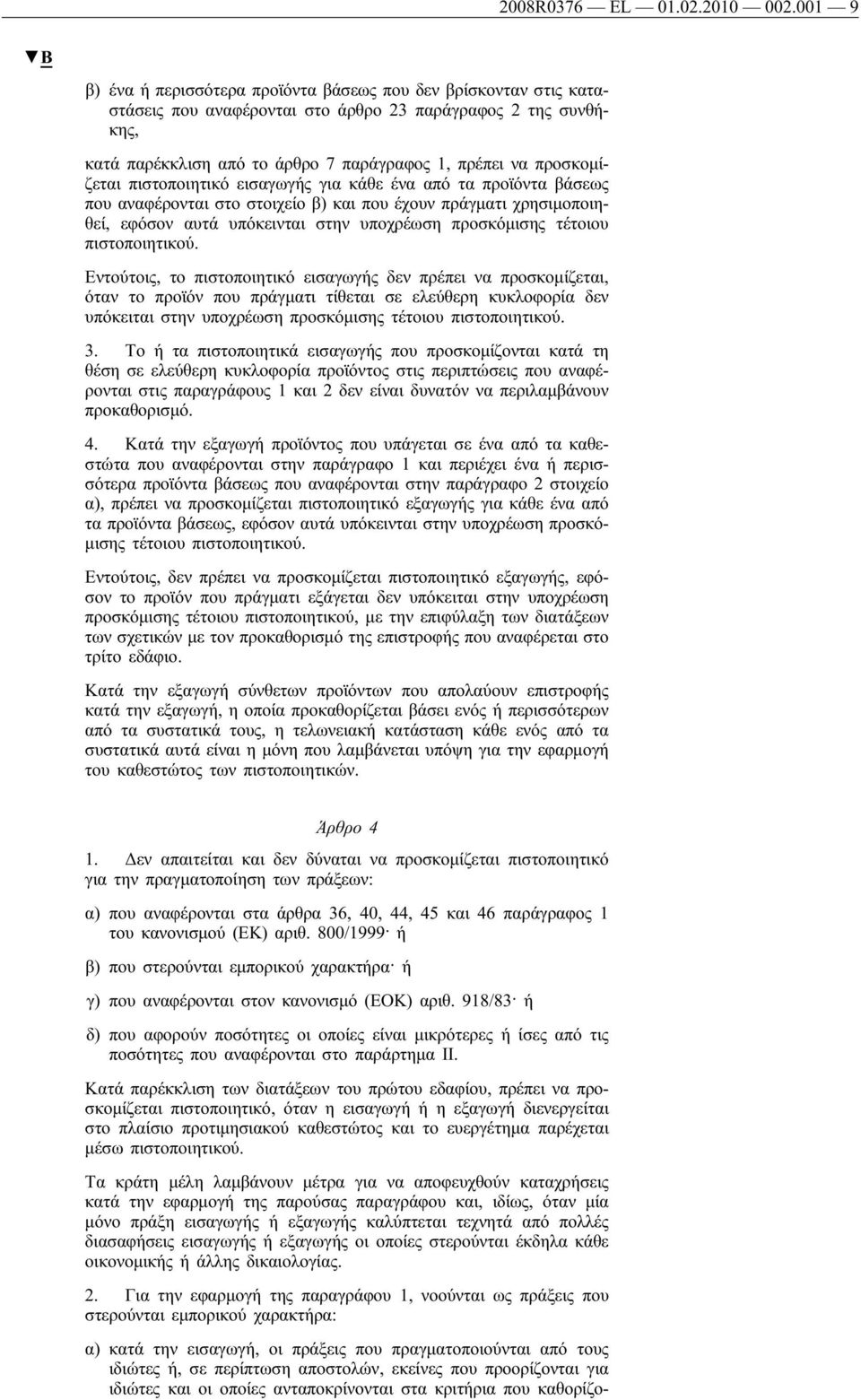 προσκομίζεται πιστοποιητικό εισαγωγής για κάθε ένα από τα προϊόντα βάσεως που αναφέρονται στο στοιχείο β) και που έχουν πράγματι χρησιμοποιηθεί, εφόσον αυτά υπόκεινται στην υποχρέωση προσκόμισης