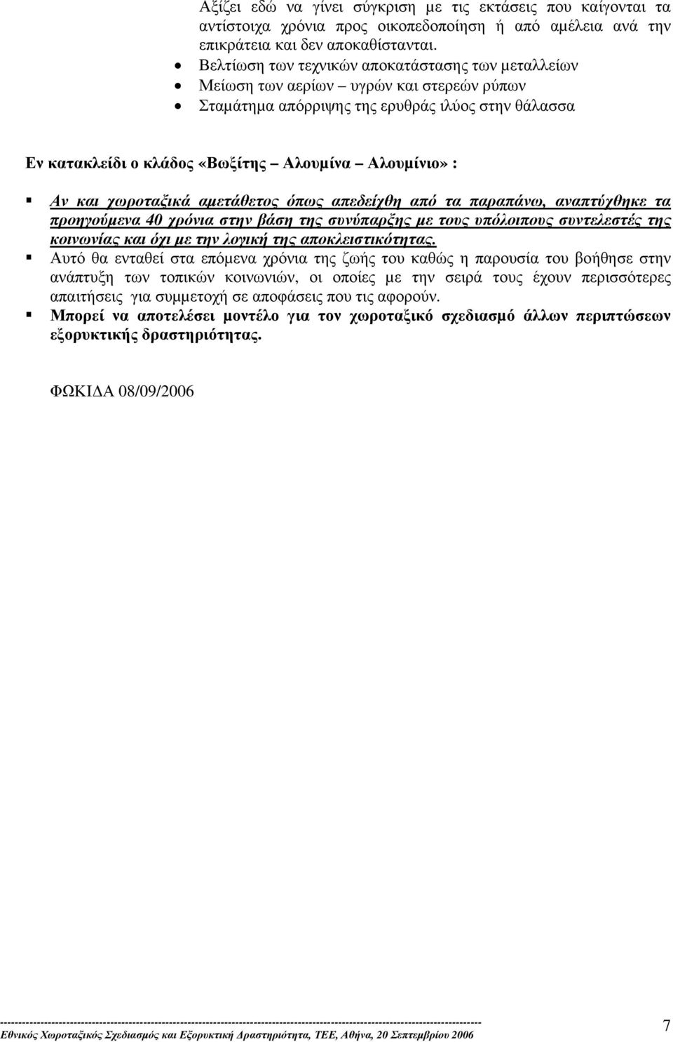 Αν και χωροταξικά αµετάθετος όπως απεδείχθη από τα παραπάνω, αναπτύχθηκε τα προηγούµενα 40 χρόνια στην βάση της συνύπαρξης µε τους υπόλοιπους συντελεστές της κοινωνίας και όχι µε την λογική της