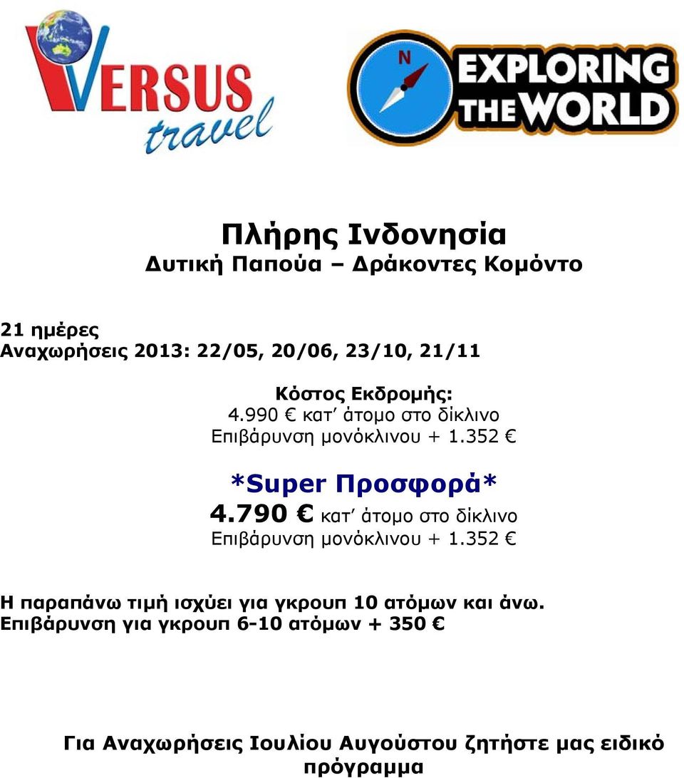 790 κατ άτομο στο δίκλινο Επιβάρυνση μονόκλινου + 1.