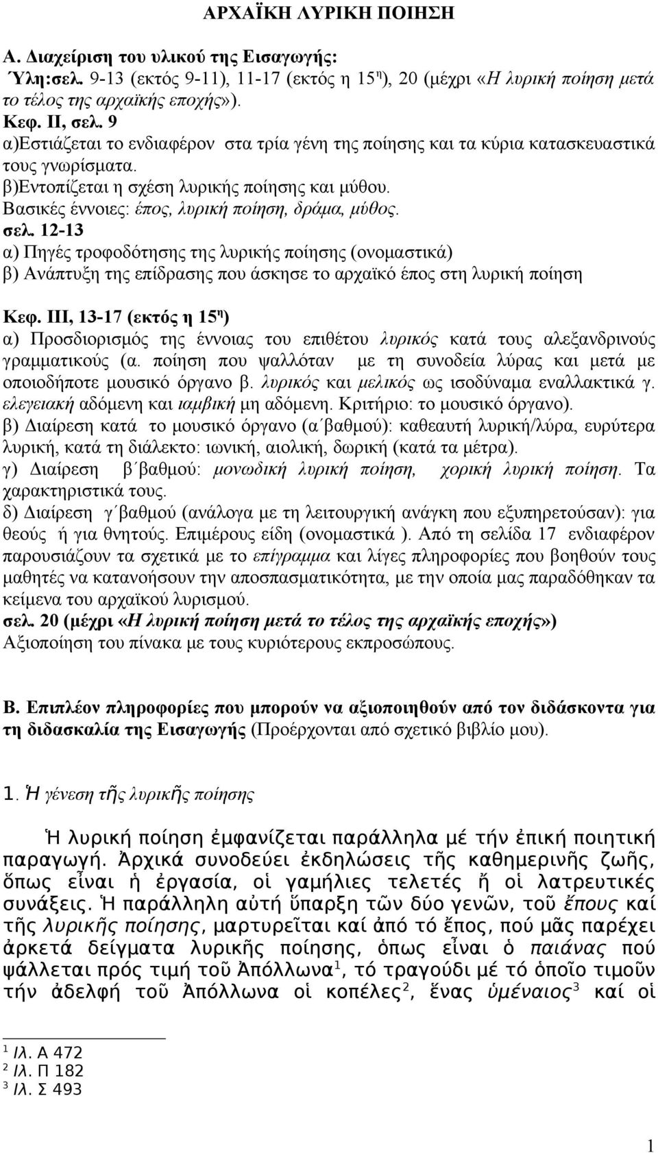 σελ. 12-13 α) Πηγές τροφοδότησης της λυρικής ποίησης (ονομαστικά) β) Ανάπτυξη της επίδρασης που άσκησε το αρχαϊκό έπος στη λυρική ποίηση Κεφ.