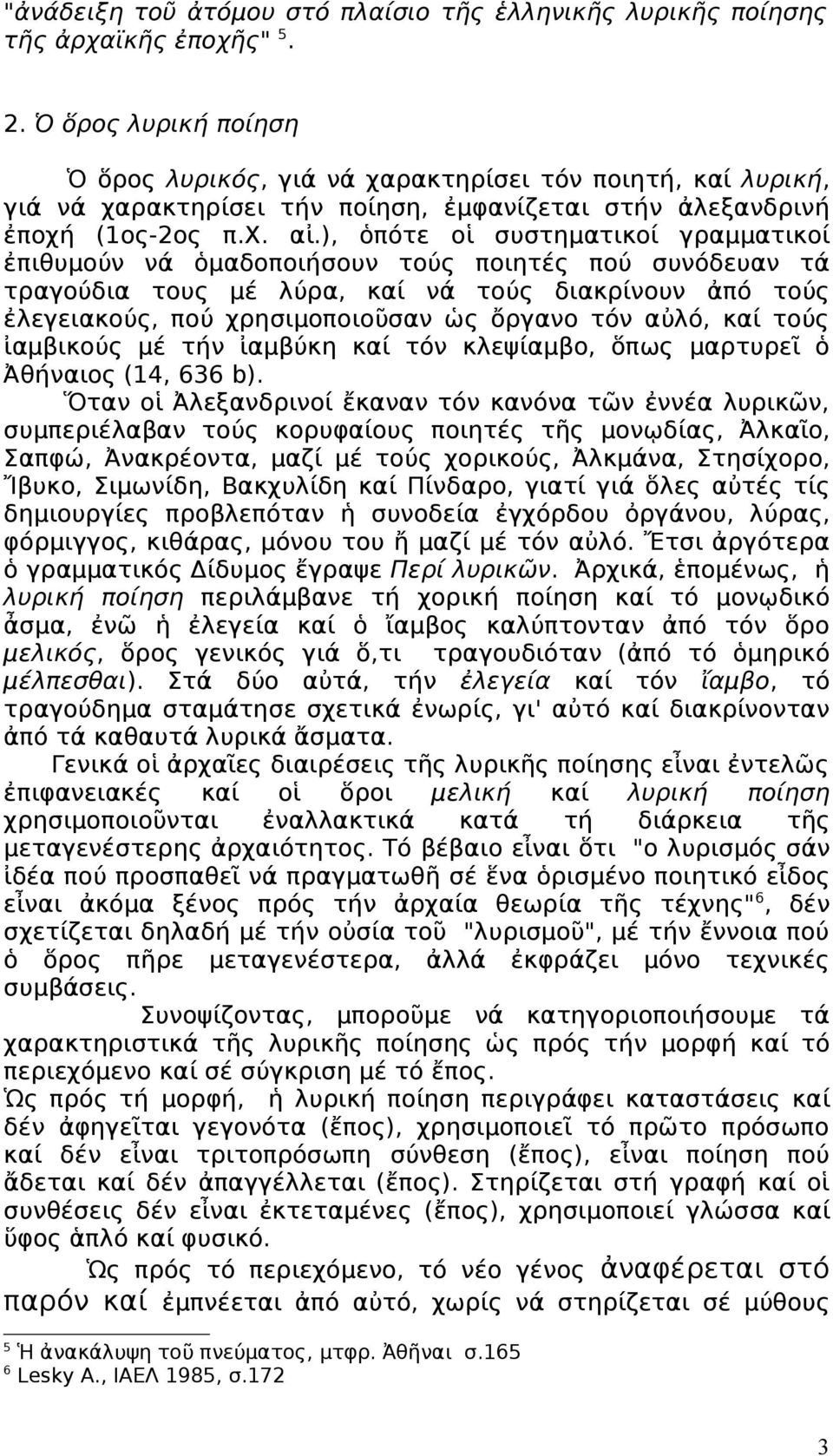), ὁπότε οἱ συστηματικοί γραμματικοί ἐπιθυμούν νά ὁμαδοποιήσουν τούς ποιητές πού συνόδευαν τά τραγούδια τους μέ λύρα, καί νά τούς διακρίνουν ἀπό τούς ἐλεγειακούς, πού χρησιμοποιοῦσαν ὡς ὄργανο τόν