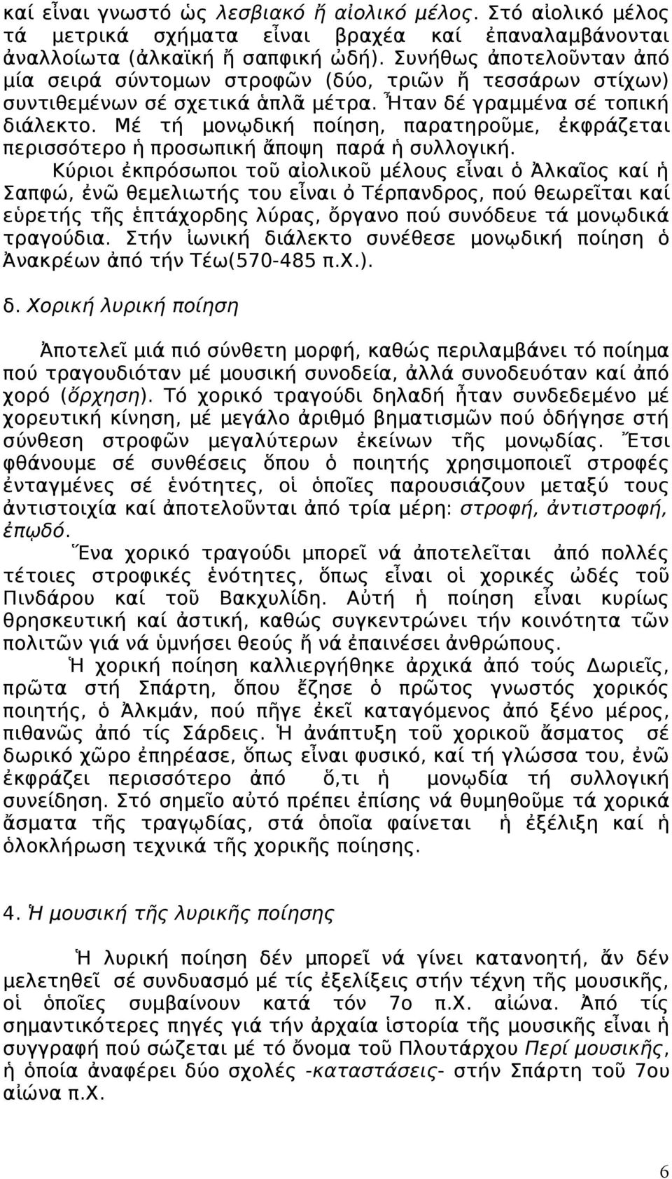 Μέ τή μονῳδική ποίηση, παρατηροῦμε, ἐκφράζεται περισσότερο ἡ προσωπική ἄποψη παρά ἡ συλλογική.
