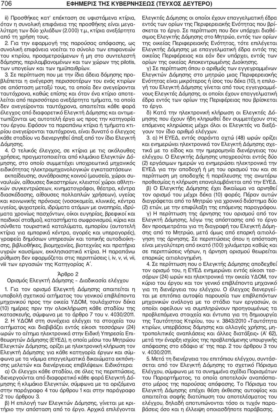 των υπογείων και των ημιϋπαιθρίων. 3.