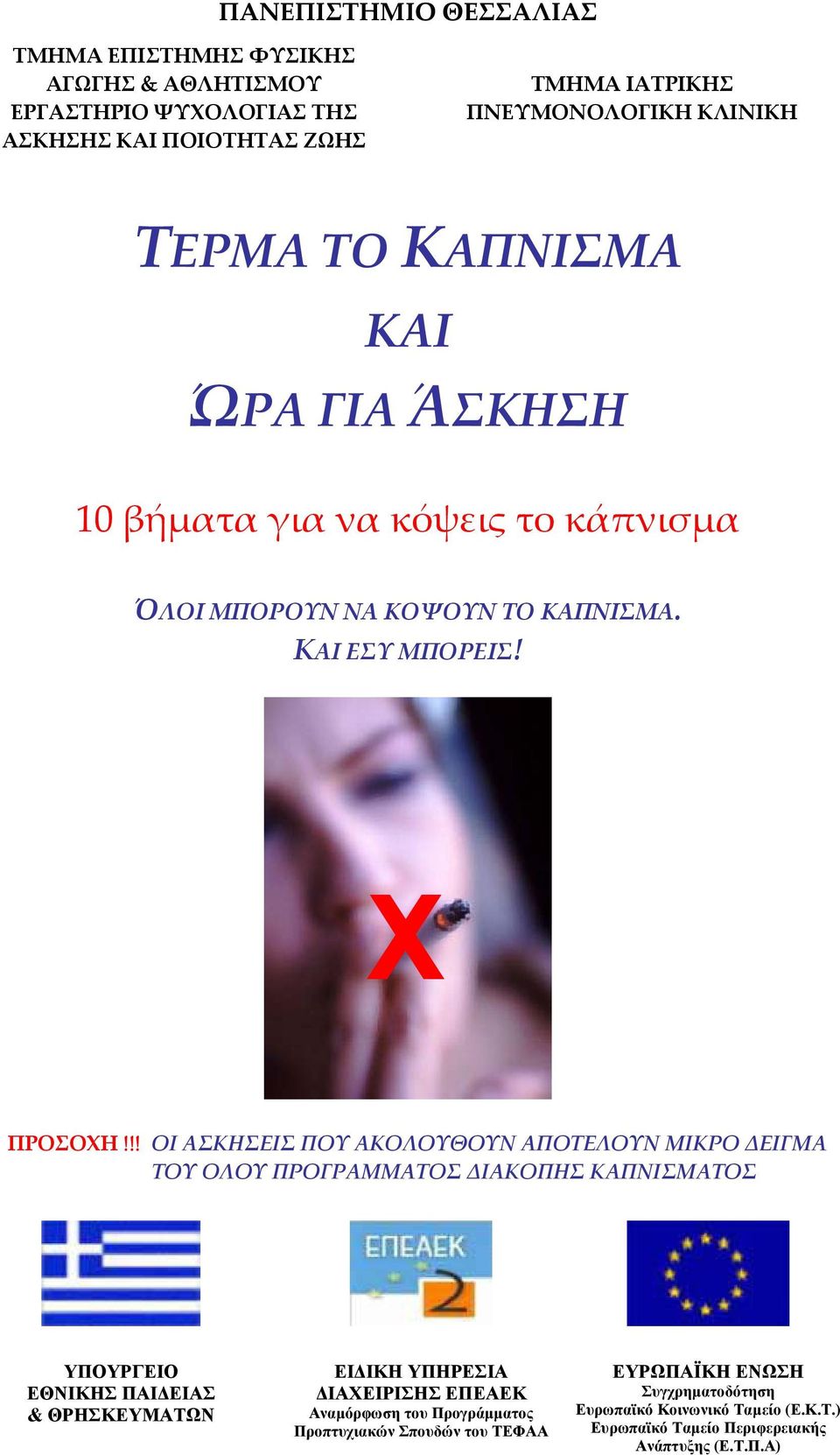 !! ΟΙ ΑΣΚΗΣΕΙΣ ΠΟΥ ΑΚΟΛΟΥΘΟΥΝ ΑΠΟΤΕΛΟΥΝ ΜΙΚΡΟ ΔΕΙΓΜΑ ΤΟΥ ΟΛΟΥ ΠΡΟΓΡΑΜΜΑΤΟΣ ΔΙΑΚΟΠΗΣ ΚΑΠΝΙΣΜΑΤΟΣ ΥΠΟΥΡΓΕΙΟ ΕΘΝΙΚΗΣ ΠΑΙ ΕΙΑΣ & ΘΡΗΣΚΕΥΜΑΤΩΝ ΕΙ ΙΚΗ ΥΠΗΡΕΣΙΑ