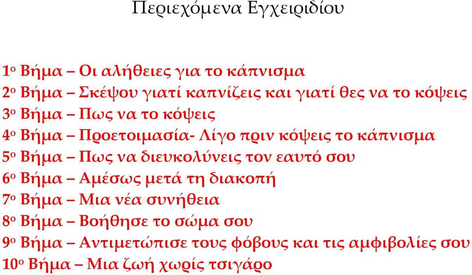 Πως να διευκολύνεις τον εαυτό σου 6 ο Βήμα Αμέσως μετά τη διακοπή 7 ο Βήμα Μια νέα συνήθεια 8 ο Βήμα