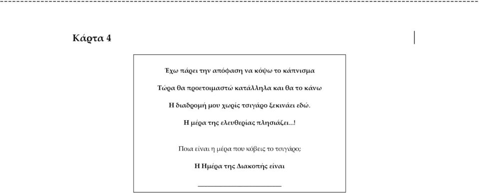 τσιγάρο ξεκινάει εδώ. Η μέρα της ελευθερίας πλησιάζει.