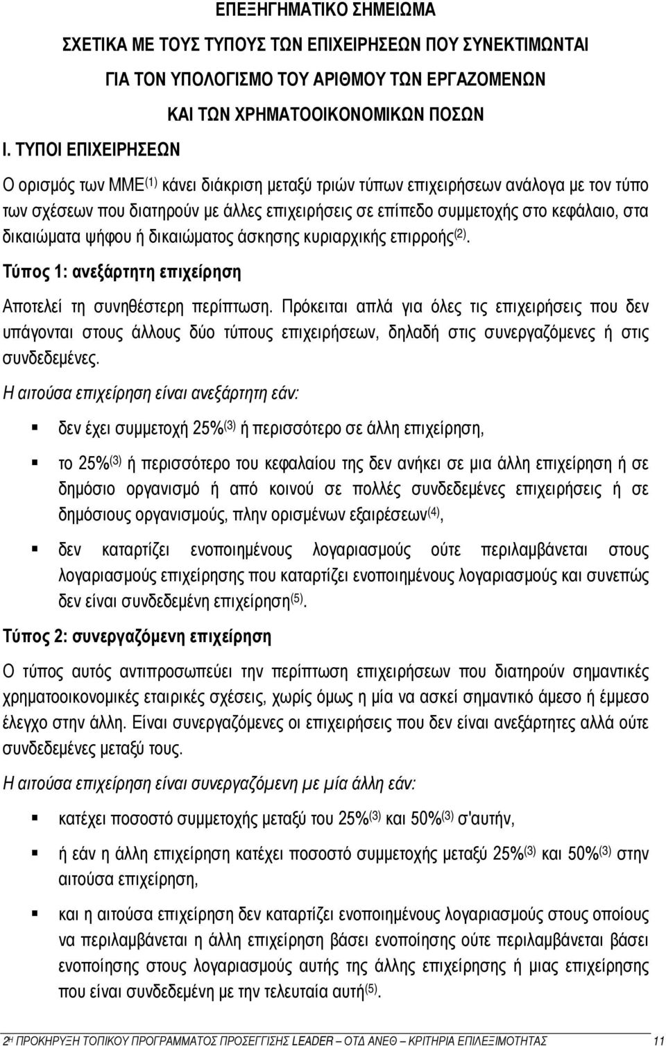 που διατηρούν με άλλες επιχειρήσεις σε επίπεδο συμμετοχής στο κεφάλαιο, στα δικαιώματα ψήφου ή δικαιώματος άσκησης κυριαρχικής επιρροής (2).