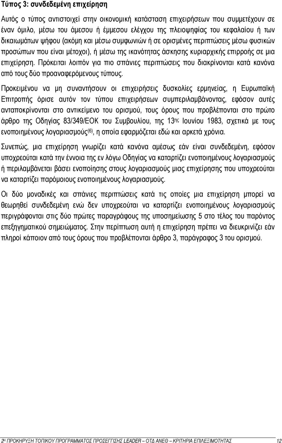 Πρόκειται λοιπόν για πιο σπάνιες περιπτώσεις που διακρίνονται κατά κανόνα από τους δύο προαναφερόμενους τύπους.