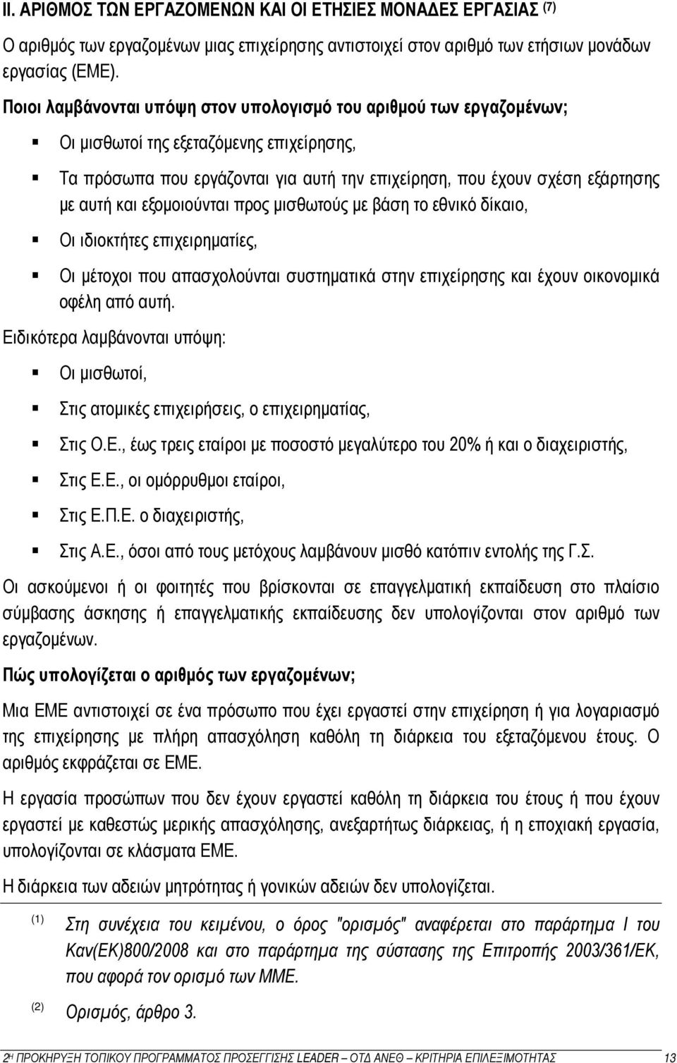 εξομοιούνται προς μισθωτούς με βάση το εθνικό δίκαιο, Οι ιδιοκτήτες επιχειρηματίες, Οι μέτοχοι που απασχολούνται συστηματικά στην επιχείρησης και έχουν οικονομικά οφέλη από αυτή.