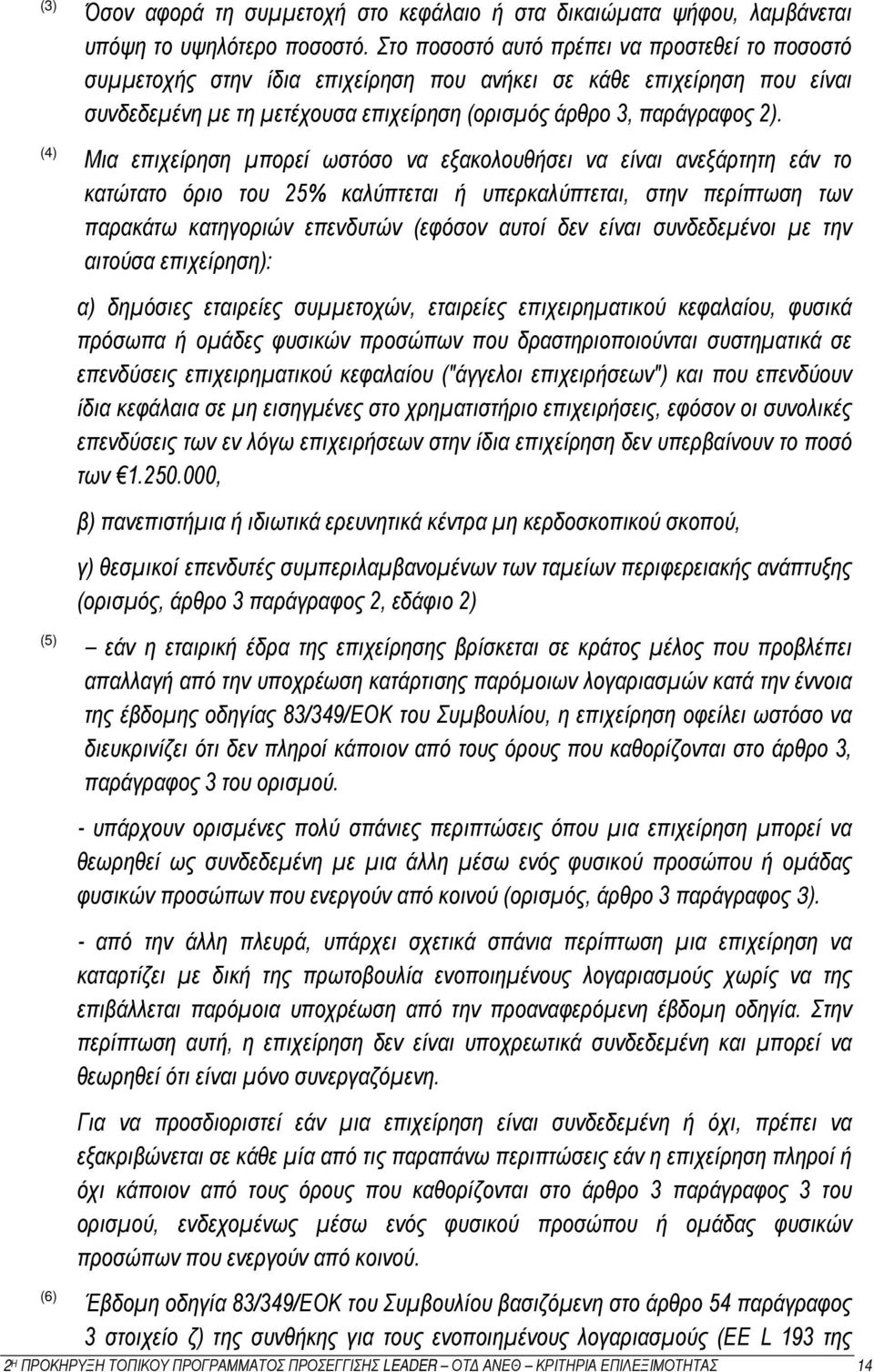 Μια επιχείρηση μπορεί ωστόσο να εξακολουθήσει να είναι ανεξάρτητη εάν το κατώτατο όριο του 25% καλύπτεται ή υπερκαλύπτεται, στην περίπτωση των παρακάτω κατηγοριών επενδυτών (εφόσον αυτοί δεν είναι