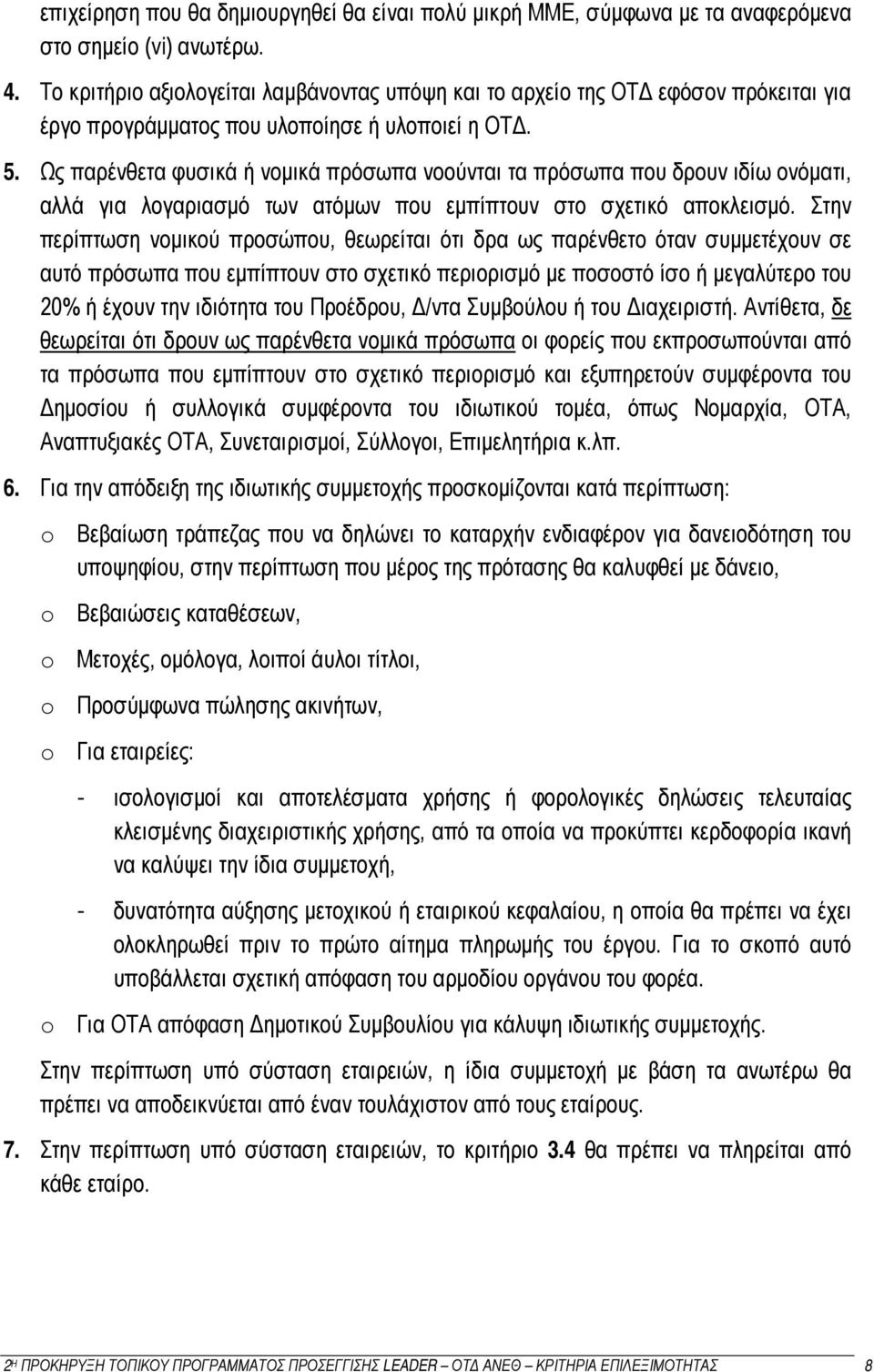 Ως παρένθετα φυσικά ή νομικά πρόσωπα νοούνται τα πρόσωπα που δρουν ιδίω ονόματι, αλλά για λογαριασμό των ατόμων που εμπίπτουν στο σχετικό αποκλεισμό.