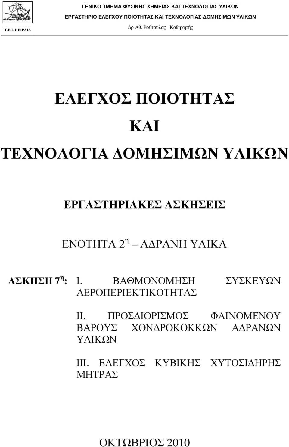 ΑΣΚΗΣΕΙΣ ΕΝΟΤΗΤΑ 2 η Α ΡΑΝΗ ΥΛΙΚΑ ΑΣΚΗΣΗ 7 η : Ι.