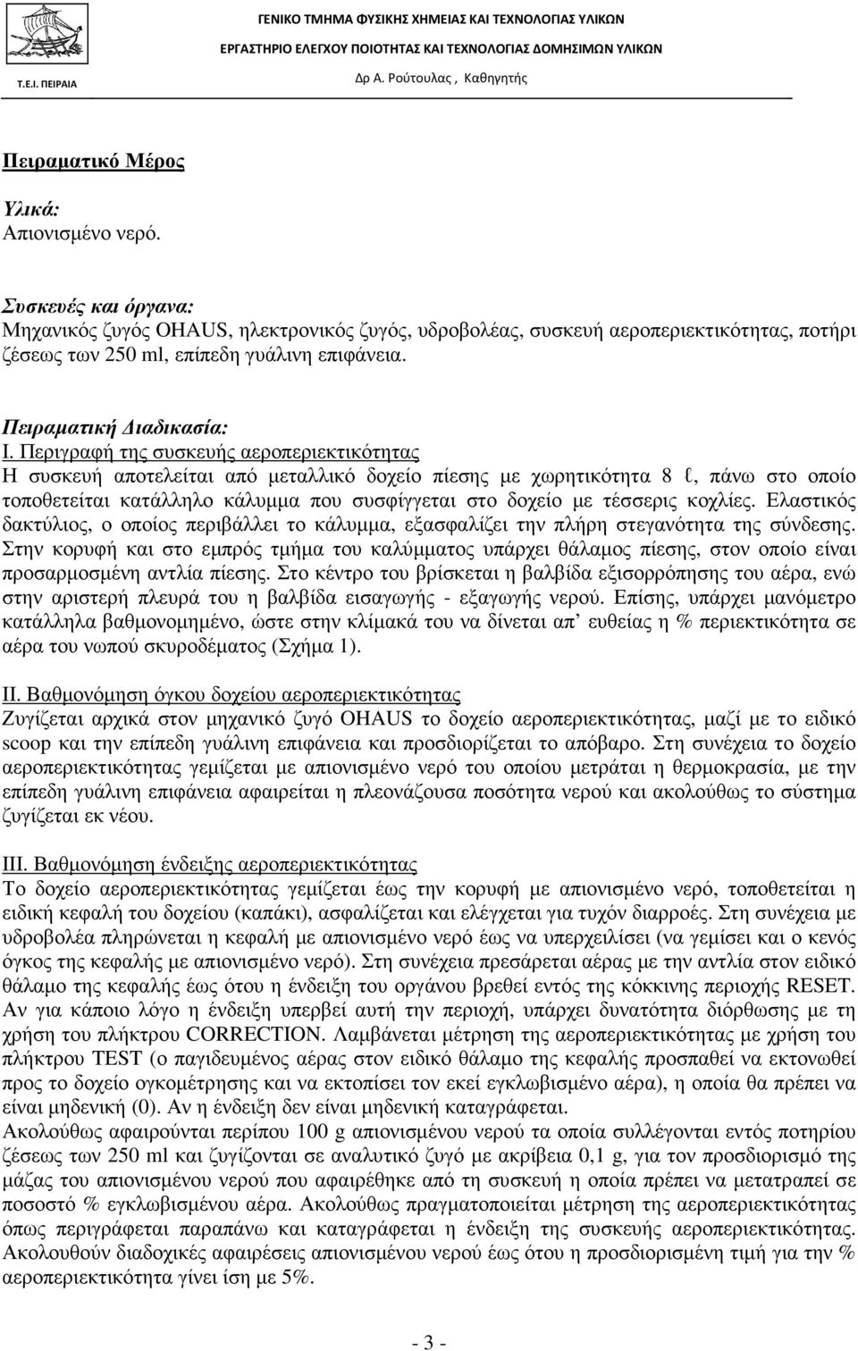 Περιγραφή της συσκευής αεροπεριεκτικότητας Η συσκευή αποτελείται από µεταλλικό δοχείο πίεσης µε χωρητικότητα 8 l, πάνω στο οποίο τοποθετείται κατάλληλο κάλυµµα που συσφίγγεται στο δοχείο µε τέσσερις