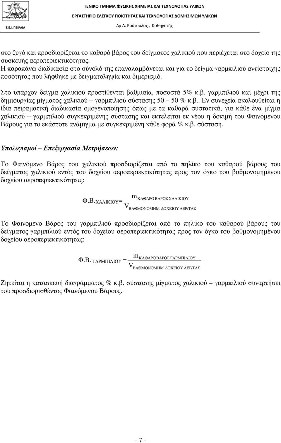 Στο υπάρχον δείγµα χαλικιού προστίθενται βα