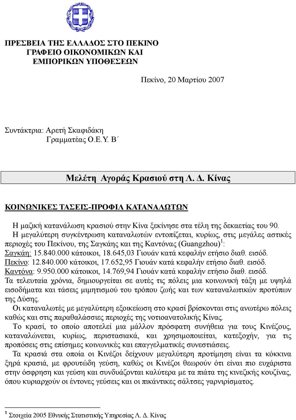 Η μεγαλύτερη συγκέντρωση καταναλωτών εντοπίζεται, κυρίως, στις μεγάλες αστικές περιοχές του Πεκίνου, της Σαγκάης και της Καντόνας (Guangzhou) 1 : Σαγκάη: 15.840.000 κάτοικοι, 18.