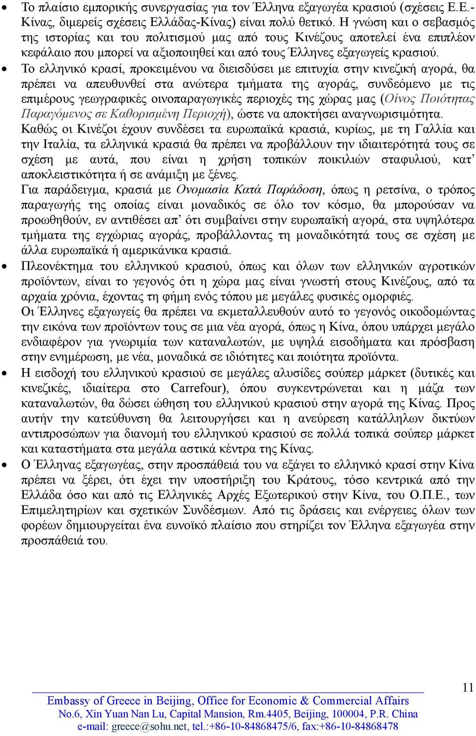 Το ελληνικό κρασί, προκειμένου να διεισδύσει με επιτυχία στην κινεζική αγορά, θα πρέπει να απευθυνθεί στα ανώτερα τμήματα της αγοράς, συνδεόμενο με τις επιμέρους γεωγραφικές οινοπαραγωγικές περιοχές