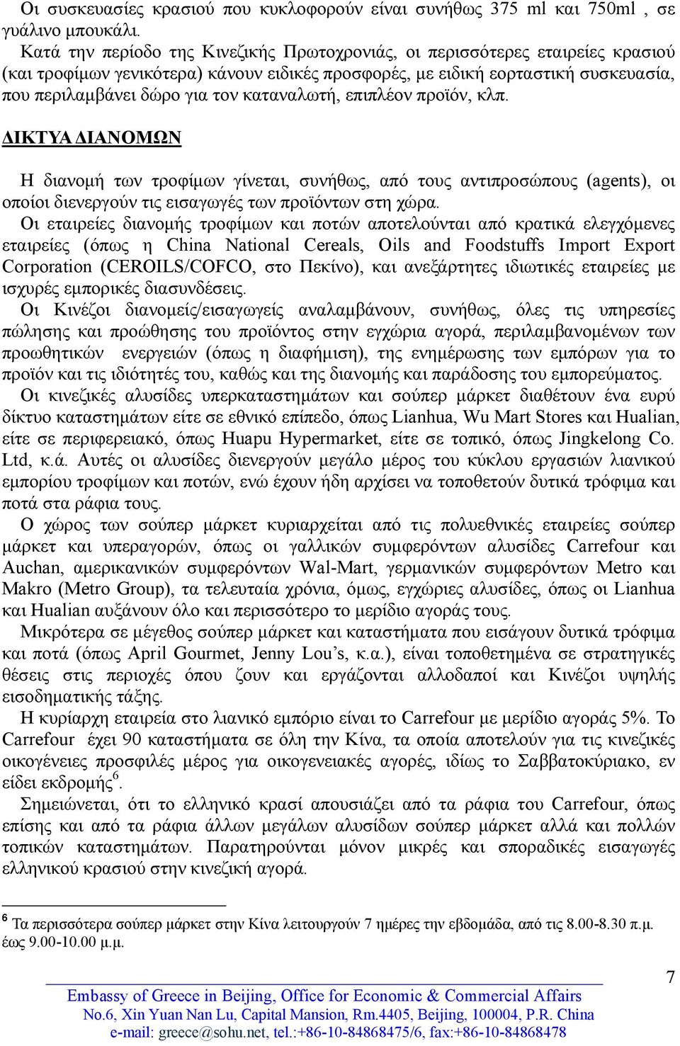 καταναλωτή, επιπλέον προϊόν, κλπ. ΔΙΚΤΥΑ ΔΙΑΝΟΜΩΝ Η διανομή των τροφίμων γίνεται, συνήθως, από τους αντιπροσώπους (agents), οι οποίοι διενεργούν τις εισαγωγές των προϊόντων στη χώρα.