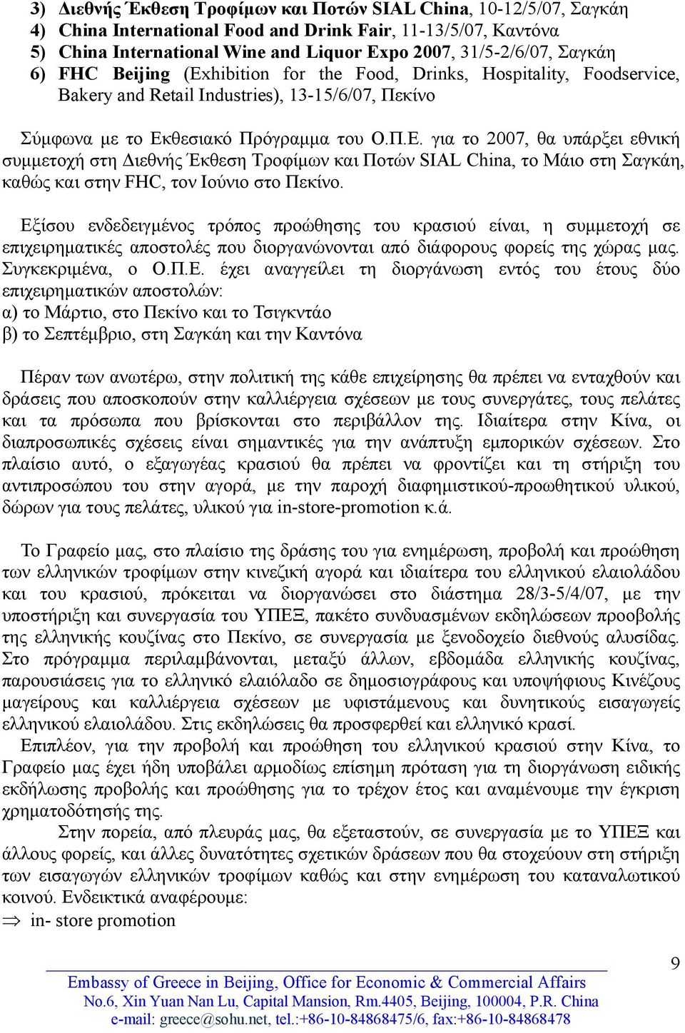 θεσιακό Πρόγραμμα του Ο.Π.Ε. για το 2007, θα υπάρξει εθνική συμμετοχή στη Διεθνής Έκθεση Τροφίμων και Ποτών SIAL China, το Μάιο στη Σαγκάη, καθώς και στην FHC, τον Ιούνιο στο Πεκίνο.