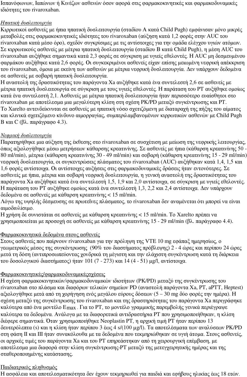 φορές στην AUC του rivaroxaban κατά μέσο όρο), σχεδόν συγκρίσιμες με τις αντίστοιχες για την ομάδα ελέγχου υγιών ατόμων.