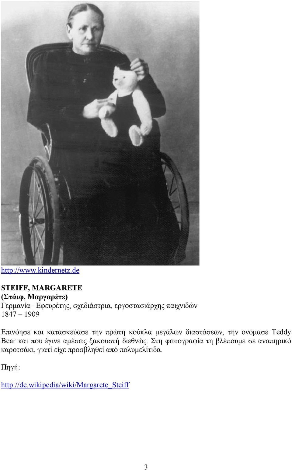 παιχνιδών 1847 1909 Επινόησε και κατασκεύασε την πρώτη κούκλα µεγάλων διαστάσεων, την ονόµασε