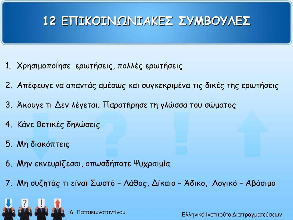 Παρατήρησε τη γλώσσα του σώματος 4. Κάνε θετικές δηλώσεις 5. Μη διακόπτεις 6.