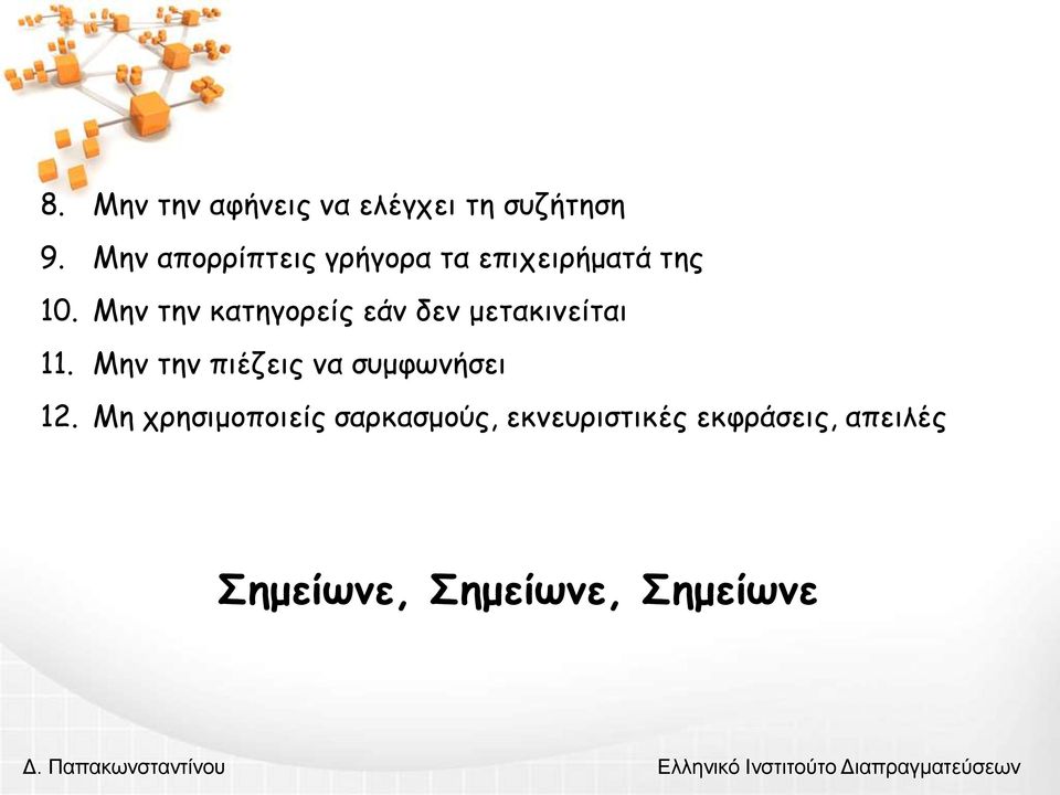 Μην την κατηγορείς εάν δεν μετακινείται 11. Μην την πιέζεις να συμφωνήσει 12.