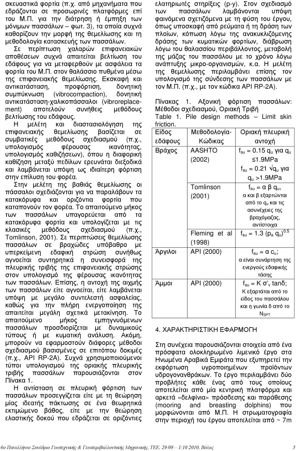 Σε περίπτωση χαλαρών επιφανειακών αποθέσεων συχνά απαιτείται βελτίωση του εδάφους για να μεταφερθούν με ασφάλεια τα φορτία του Μ.Π. στον θαλάσσιο πυθμένα μέσω της επιφανειακής θεμελίωσης.