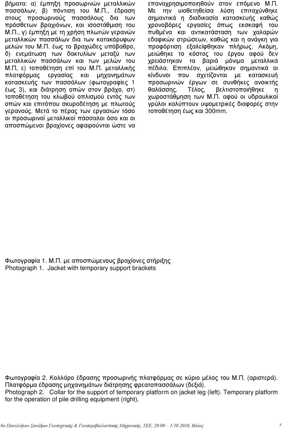 πασσάλων (φωτογραφίες 1 έως 3), και διάτρηση οπών στον βράχο, στ) τοποθέτηση του κλωβού οπλισμού εντός των οπών και επιτόπου σκυροδέτηση με πλωτούς γερανούς.