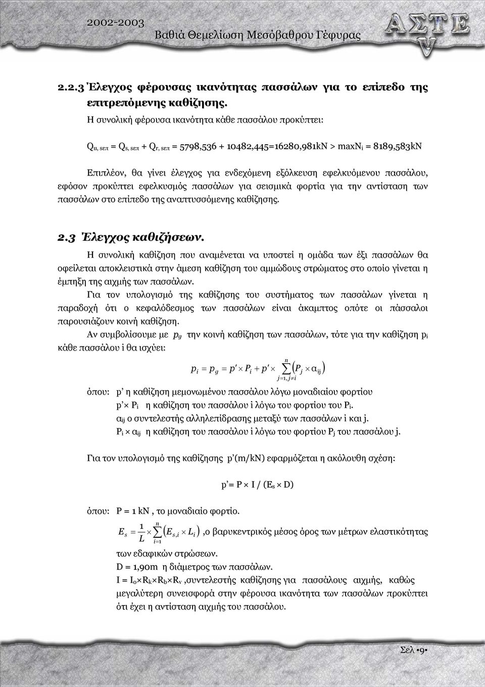 εφελκυόµενου πασσάλου, εφόσον προκύπτει εφελκυσµός πασσάλων για σεισµικά φορτία για την αντίσταση των πασσάλων στο επίπεδο της αναπτυσσόµενης καθίζησης. 2.3 Έλεγχος καθιζήσεων.