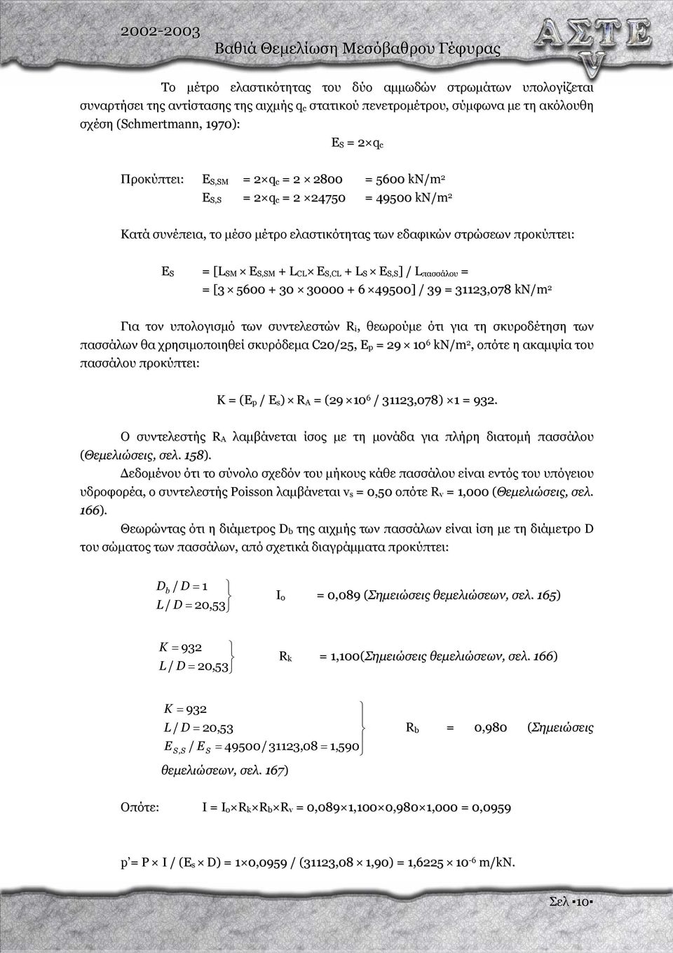 / L πασσάλου = = [3 5600 + 30 30000 + 6 49500] / 39 = 31123,078 kn/m 2 Για τον υπολογισµό των συντελεστών R i, θεωρούµε ότι για τη σκυροδέτηση των πασσάλων θα χρησιµοποιηθεί σκυρόδεµα C20/25, E p =