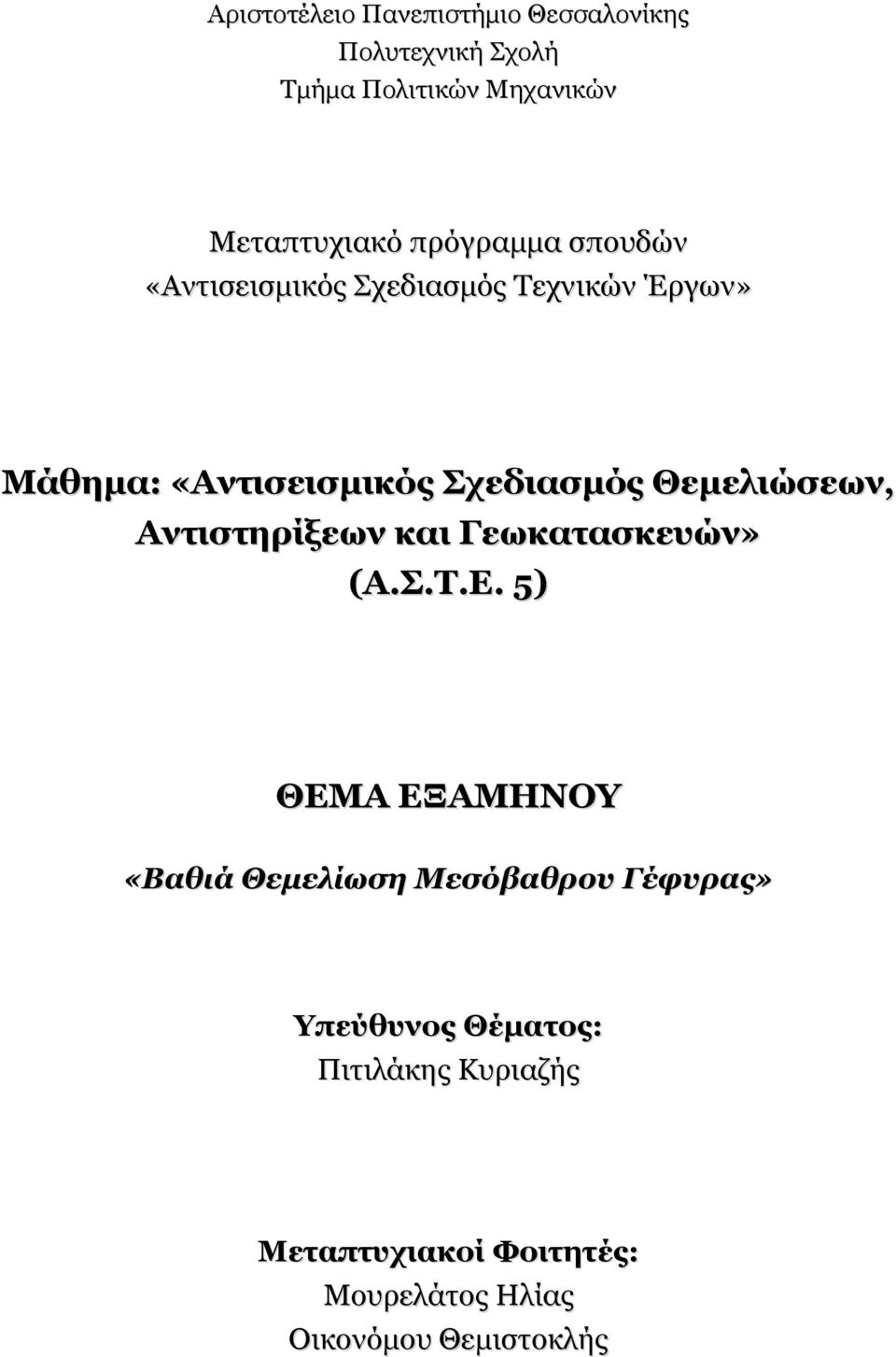 «Αντισεισµικός Σχεδιασµός Θεµελιώσεων, Αντιστηρίξεων και Γεωκατασκευών» (Α.Σ.Τ.Ε.